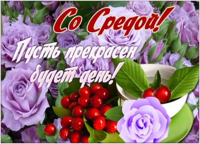 Картинка открытка со средой с текстом