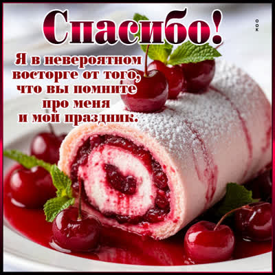 Picture открытка спасибо, что помните про меня