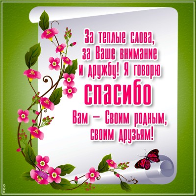 Картинка открытка спасибо друзьям