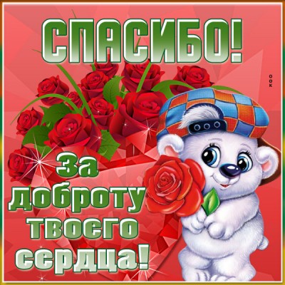 Картинка открытка спасибо и счастья вам