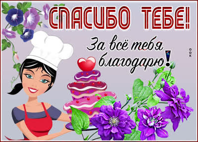 Picture открытка спасибо за красоту души твоей
