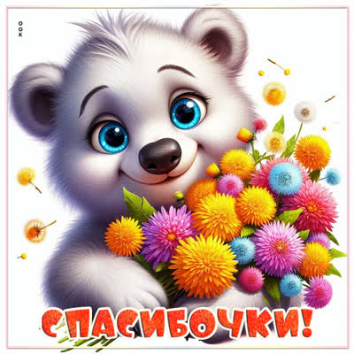 Picture открытка спасибочки, прими этот букетик