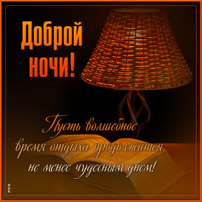 Открытка открытка спи сладко