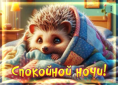 Postcard открытка спите сладко и мирно