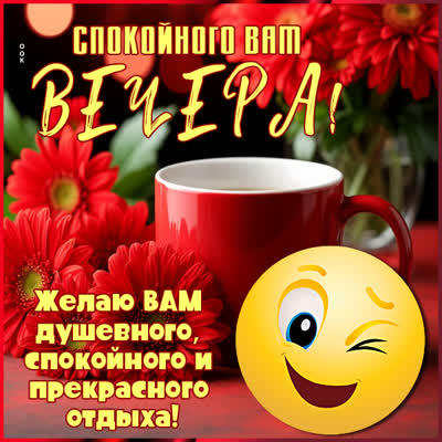 Postcard открытка спокойного вам вечера и покоя