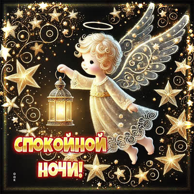 Postcard открытка спокойной ночи и крепкого сна