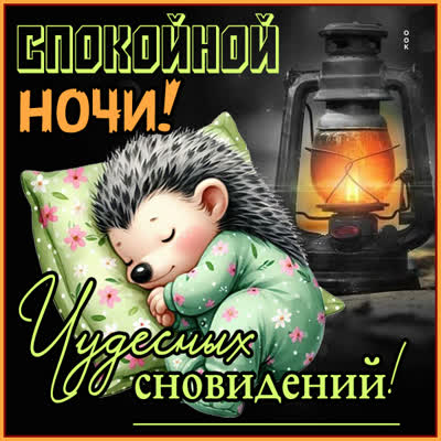 Picture открытка спокойной ночи и нежного отдыха