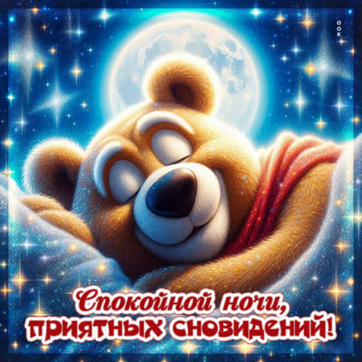 Postcard открытка спокойной ночи и приятных сновидений