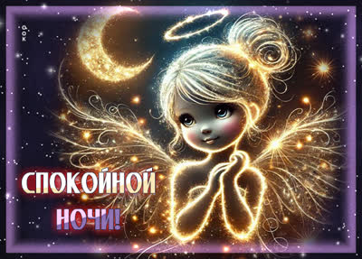 Picture открытка спокойной ночи и тёплого уюта