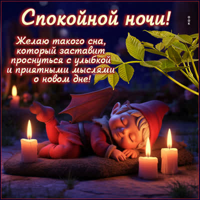 Postcard открытка спокойной ночи, пусть приснится сказка