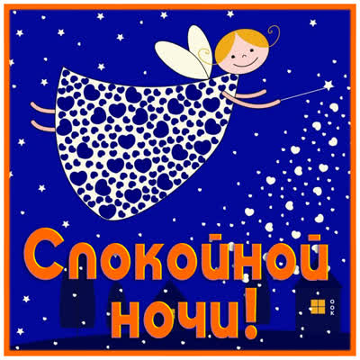 Picture открытка спокойной ночи ярких снов