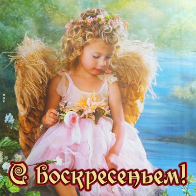 Открытка открытка спокойного воскресенья