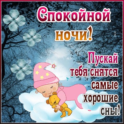 Открытка открытка спокойной ночи добрых снов
