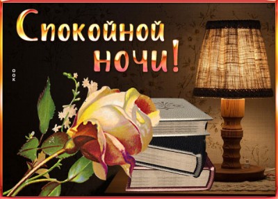 Картинка открытка спокойной ночи, крепкого сна