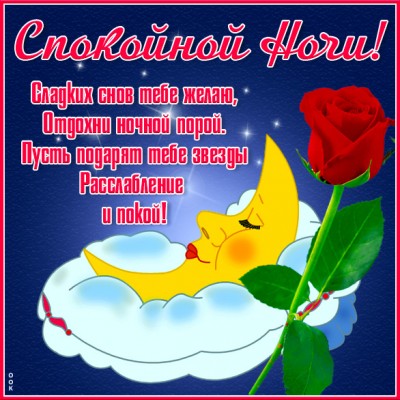 Открытка открытка спокойной ночи с текстом