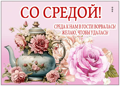 Picture открытка среда с лёгкостью и радостью