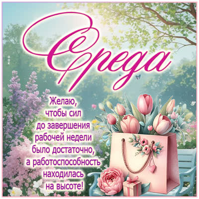 Picture открытка среда, с пожеланиями лёгкости и хорошего настроения