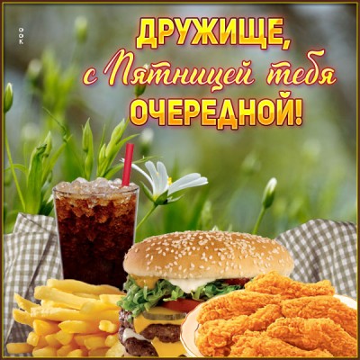 Открытка открытка супер вот и пятница