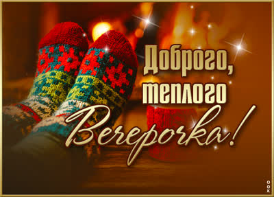 Picture открытка теплого вечера