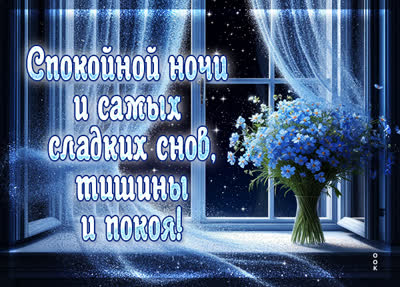 Postcard открытка тишины и покоя, спокойной ночи