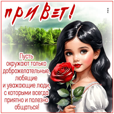 Picture открытка тёплый привет с добрыми мыслями