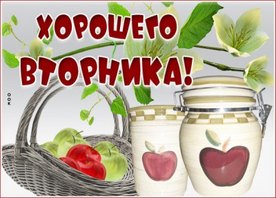 Открытка открытка улетного вторника