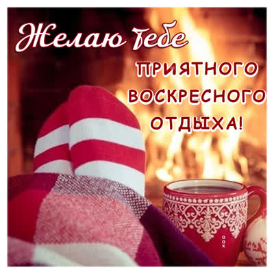 Picture открытка уютного воскресенья