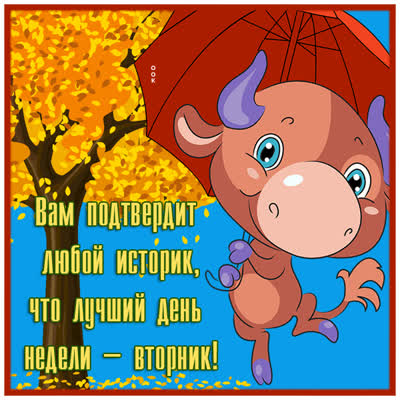 Picture открытка уютного вторника