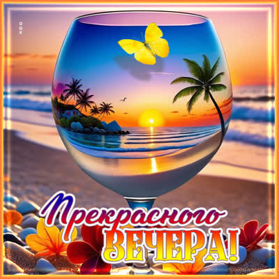 Postcard открытка вечерняя для хорошего настроения