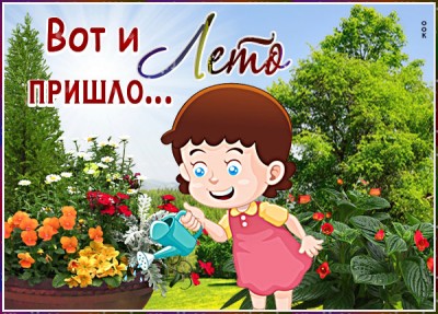 Открытка открытка веселого лета