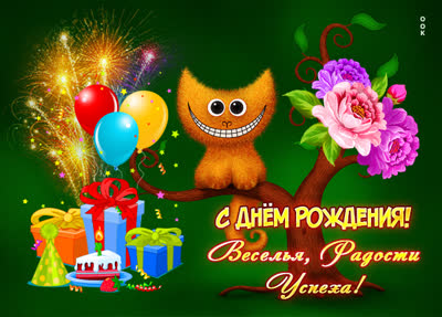 Postcard открытка веселья,радости ,успеха