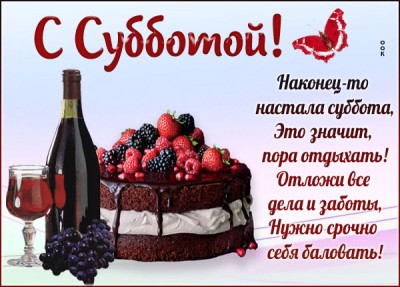 Картинка открытка вкусной субботы