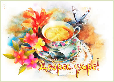 Postcard открытка волшебного утра