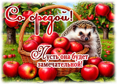 Picture открытка вот и среда, пусть она будет замечательной