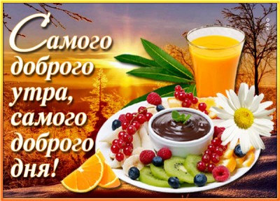 Открытка открытка всем доброго утра