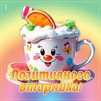 Picture открытка вторник, пусть все дела идут легко и успешно