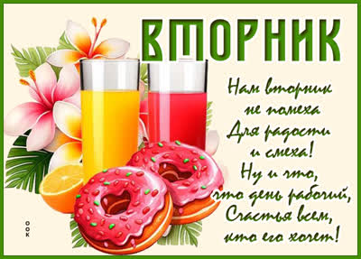 Picture открытка вторник с энергией и хорошим настроем