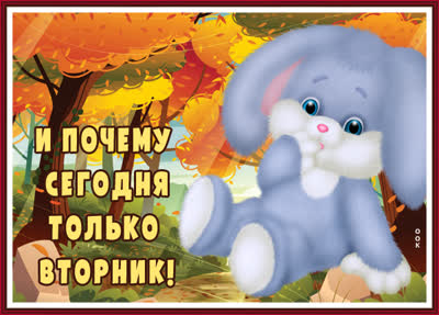 Picture открытка вторник с зайчиком