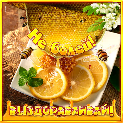 Picture открытка выздоравливай медом