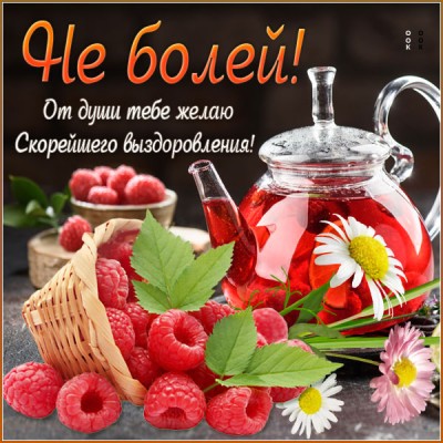 Картинка открытка выздоравливай, пожалуйста