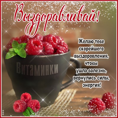 Открытка открытка выздоравливай с текстом