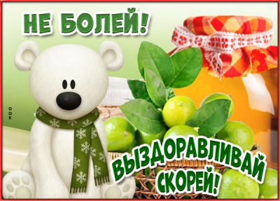 Открытка открытка выздоравливай скорее