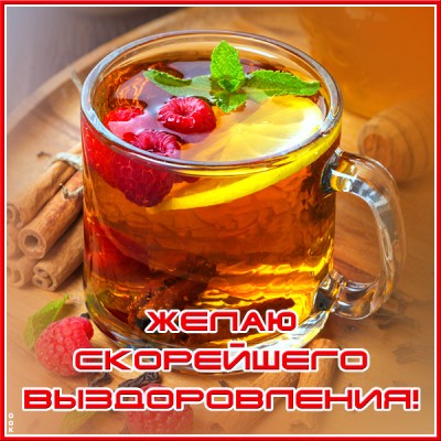 Картинка открытка выздоравливай скорее с чаем
