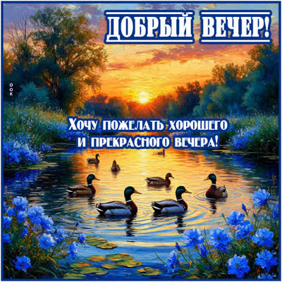 Postcard открытка хочу пожелать хорошего и прекрасного вечера