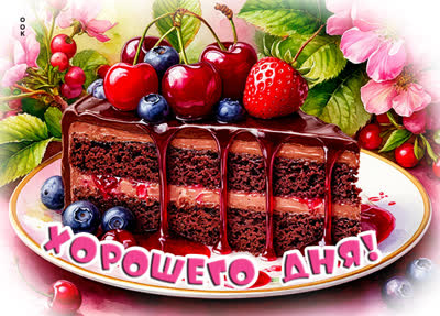 Picture открытка хорошего денечка тебе