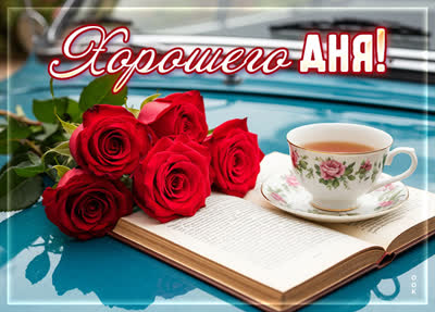 Picture открытка хорошего дня