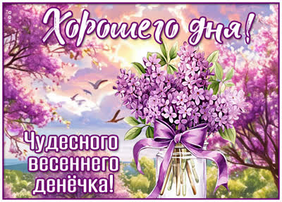 Picture открытка хорошего дня и позитивного настроя