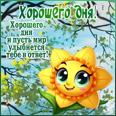 Picture открытка хорошего дня и пусть мир улыбнется тебе