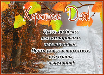 Postcard открытка хорошего дня осенний пейзаж