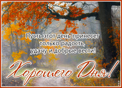 Postcard открытка хорошего дня приятных моментов